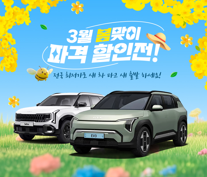 3월 봄맞이 파격 할인전